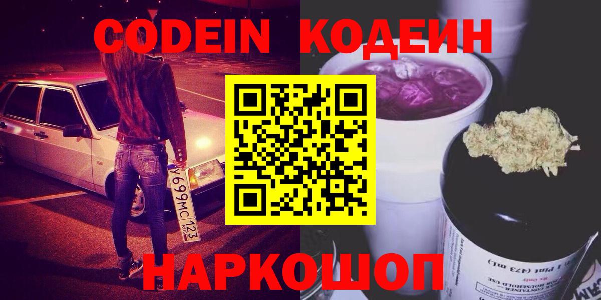 Кодеин Purple Drank  Кодеиновый сироп Lean напиток Lean (лин)  Рубцовск  Вход с VPN 